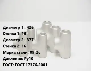 Тройник стальной водопроводный 426х16 -377х16 Сталь: 09г2с Ру10 ГОСТ: ГОСТ 17376-2001